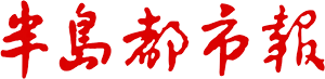 半岛都市报