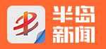 半岛新闻